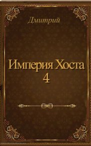 Империя Хоста 4. Иванов Дмитрий - читать в Рулиб