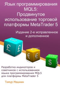 Язык программирования MQL5: Продвинутое использование торговой платформы MetaTrader 5. Издание 2-е, исправленное и дополненное. Машнин Тимур - читать в Рулиб