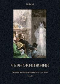 Том 2. Чернокнижник. Тимофеев Алексей - читать в Рулиб