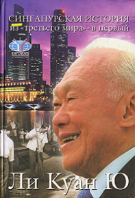 Сингапурская история: из «третьего мира» – в «первый». Ю Ли - читать в Рулиб