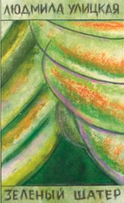 Зеленый шатер. Улицкая Людмила - читать в Рулиб