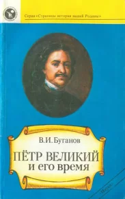 Петр Великий и его время. Буганов Виктор - читать в Рулиб
