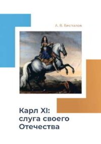 Карл XI: слуга своего Отечества. Беспалов Александр - читать в Рулиб