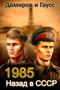 Назад в СССР: 1985 Книга 3. Дамиров Рафаэль - читать в Рулиб
