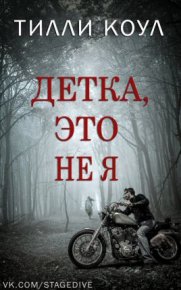 Детка, это не я. Коул Тилли - читать в Рулиб