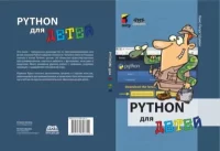 Python для детей. Шуман Ханс-Георг - читать в Рулиб