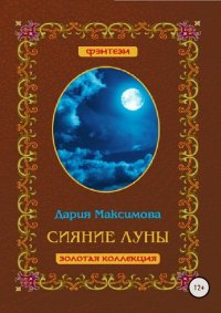 Сияние луны. Максимова Дария - читать в Рулиб