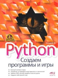 Python. Создаем программы и игры. Кольцов Д. - читать в Рулиб
