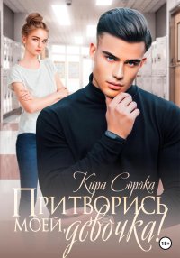 Притворись моей, девочка!. Сорока Кира - читать в Рулиб