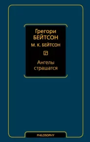 Ангелы страшатся. Бейтсон Грегори - читать в Рулиб
