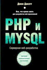 PHP и MYSQL. Серверная веб-разработка. Дакетт Джон - читать в Рулиб