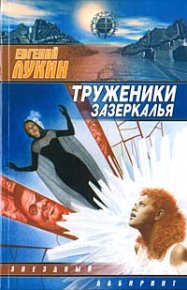 Труженники зазеркалья. Лукин Евгений - читать в Рулиб