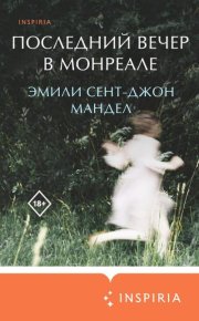 Последний вечер в Монреале. Мандел Эмили - читать в Рулиб