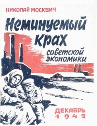 Неминуемый крах советской экономики. Зыков Милетий - читать в Рулиб