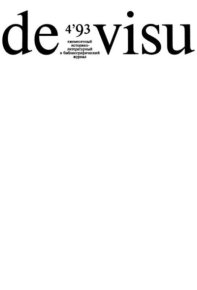De Visu № 1993 №04. журнал De Visu - читать в Рулиб