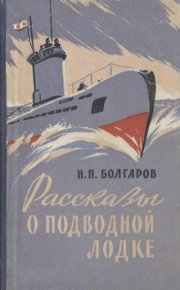 Рассказы о подводной лодке. Болгаров Николай - читать в Рулиб