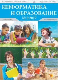 Информатика и образование 2017 №05. журнал «Информатика и образование» - читать в Рулиб