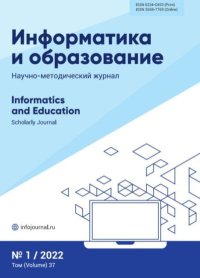 Информатика и образование 2022 №0. журнал «Информатика и образование» - читать в Рулиб