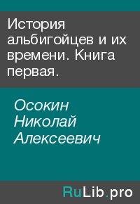 История альбигойцев и их времени. Книга первая.. Осокин Николай - Rulib.pro История альбигойцев и их времени. Книга первая.. Осокин Николай - читать в Рулиб