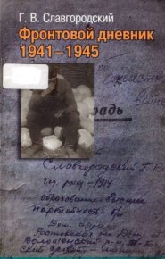 Фронтовой дневник 1941-1945. Славгородский Георгий - читать в Рулиб