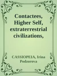 Contactees, Higher Self, extraterrestrial civilizations, spiritual world . Подзорова Ирина - читать в Рулиб