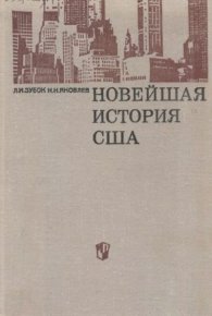 Новейшая история США  (1917-1968). Яковлев Николай - читать в Рулиб