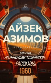 Великие научно-фантастические рассказы. 1960 год. Кларк Артур - читать в Рулиб