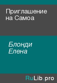 Приглашение на Самоа . Блонди Елена - Rulib.pro Приглашение на Самоа . Блонди Елена - читать в Рулиб