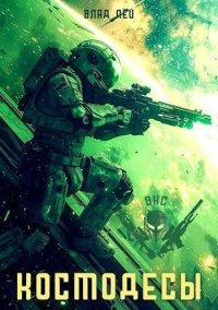 Космодесы. Лей Влад - Rulib.pro Космодесы. Лей Влад - читать в Рулиб