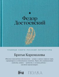 Братья Карамазовы. Достоевский Федор - читать в Рулиб