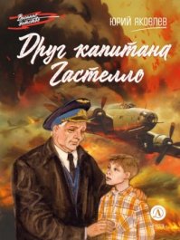 Друг капитана Гастелло . Яковлев Юрий - Rulib.pro Друг капитана Гастелло . Яковлев Юрий - читать в Рулиб