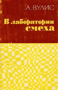 В лаборатории смеха. Вулис Абрам - читать в Рулиб