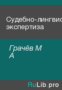 Судебно-лингвистическая экспертиза. Грачёв М - читать в Рулиб