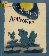 Лунная дорожка. Козлов Сергей - читать в Рулиб