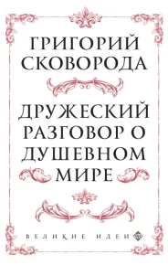 Дружеский разговор о душевном мире. Сирота Эдуард - читать в Рулиб