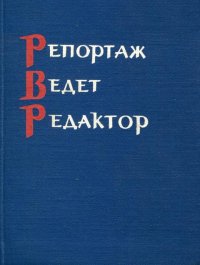 Репортаж ведет редактор. Дробышевский Вячеслав - читать в Рулиб