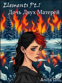 Дочь Двух Матерей. Oni Anita - читать в Рулиб
