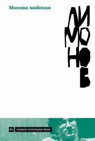 Москва майская. Лимонов Эдуард - читать в Рулиб