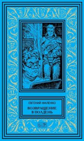 Возвращение в Полдень. Филенко Евгений - читать в Рулиб