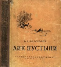 Лик пустыни. Федорович Борис - читать в Рулиб