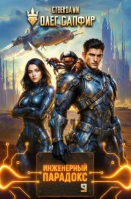 Инженерный Парадокс 9. Сапфир Олег - читать в Рулиб
