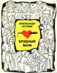 Блудный муж. Петрин Александр - читать в Рулиб