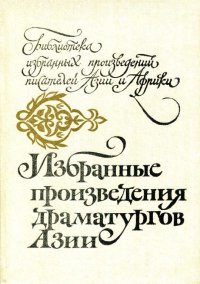 Избранные произведения драматургов Азии. Абэ Кобо - читать в Рулиб