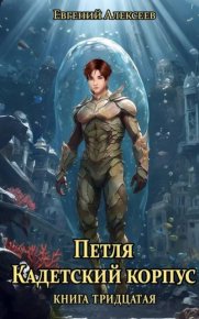 Петля, Кадетский корпус. Книга тридцатая. Алексеев Евгений - читать в Рулиб