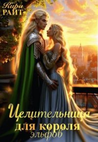 Целительница для короля Эльфов. Райт Кира - читать в Рулиб