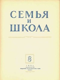 Семья и школа 1951 №08. журнал «Семья и школа» - читать в Рулиб