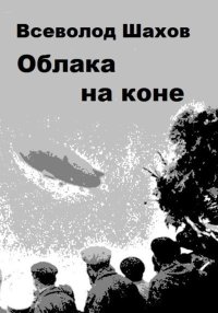 Облака на коне. Шахов Всеволод - читать в Рулиб