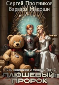 Плюшевый: пророк. Мадоши Варвара - Rulib.pro Плюшевый: пророк. Мадоши Варвара - читать в Рулиб