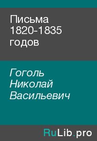 Письма 1820-1835 годов. Гоголь Николай - читать в Рулиб