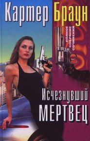 Исчезнувший мертвец. Браун Картер - читать в Рулиб